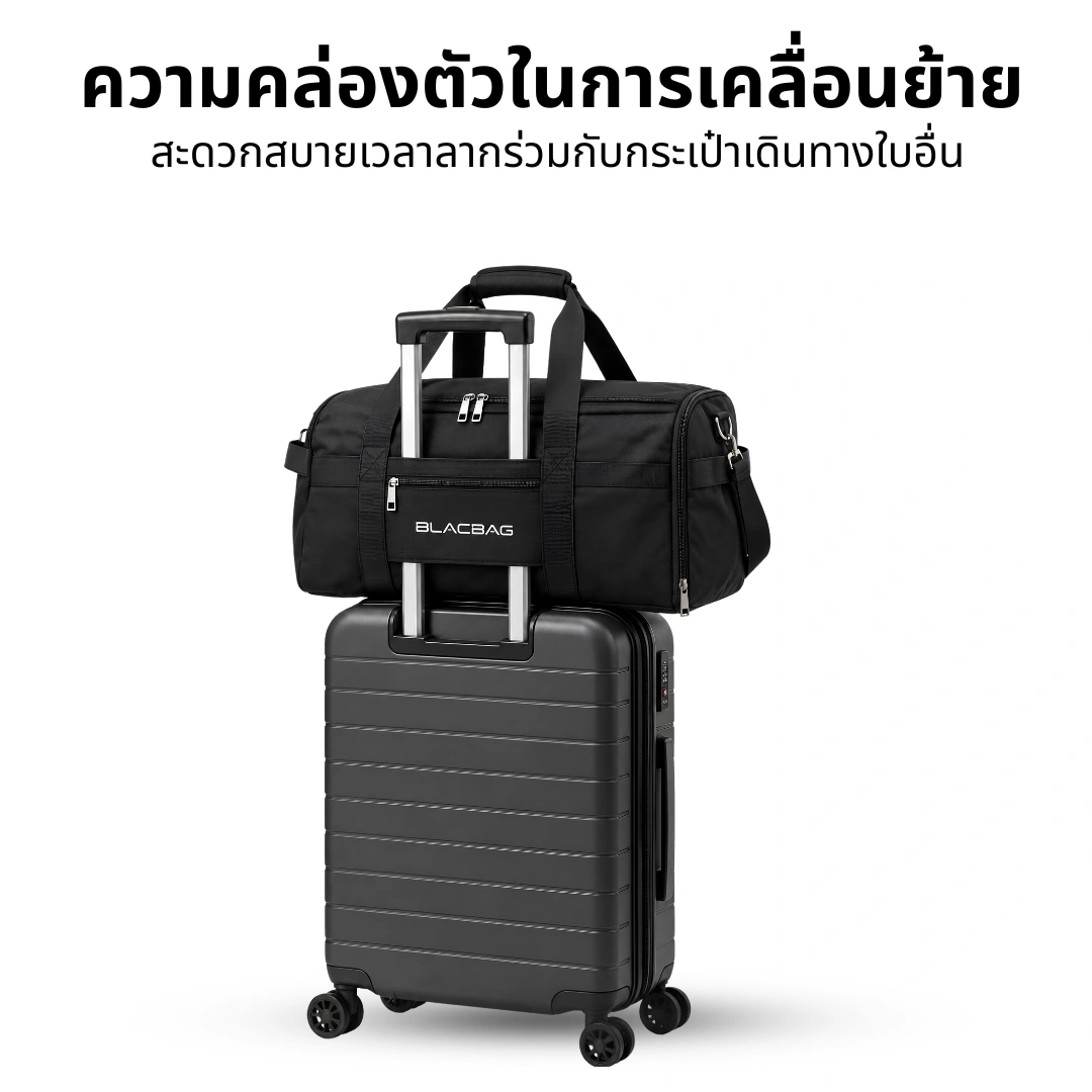 พกพาร่วมกับกระเป๋าล้อลาก