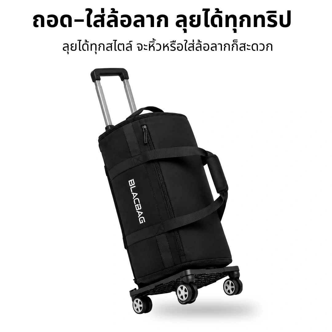 ถือได้ ลากได้ พร้อมออกเดินทาง